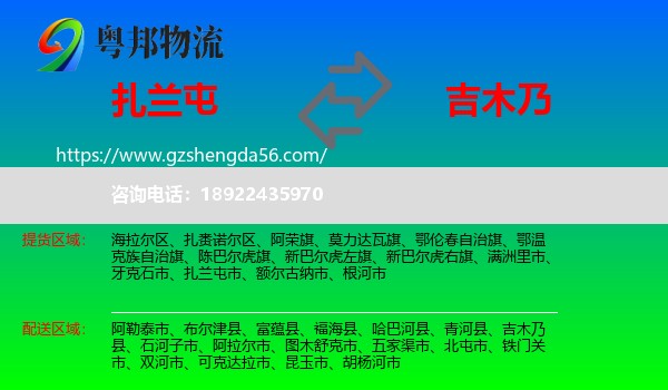 扎兰屯市到吉木乃县物流专线