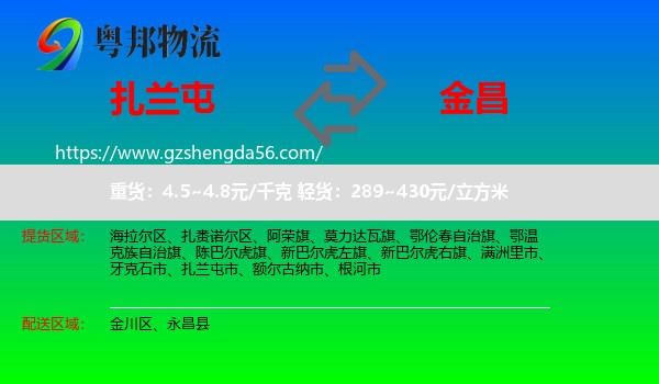 扎兰屯市到金昌物流专线