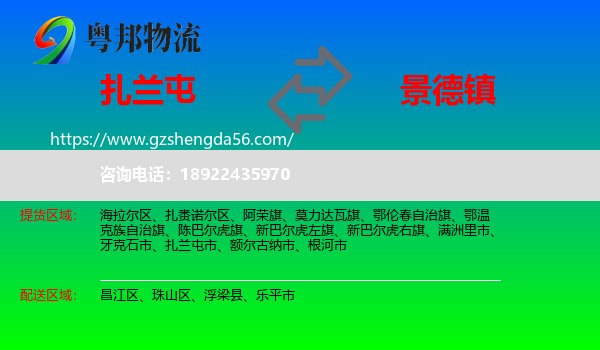 扎兰屯市到景德镇物流专线