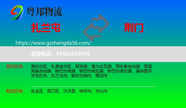 扎兰屯市到荆门物流专线