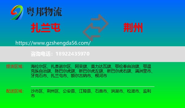 扎兰屯市到荆州物流专线