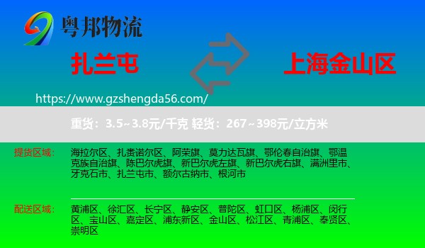 扎兰屯市到金山区物流专线