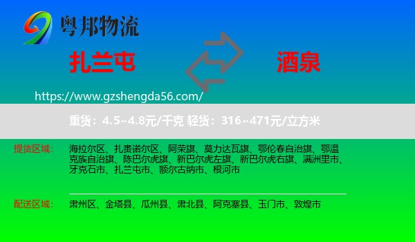 扎兰屯市到酒泉物流专线