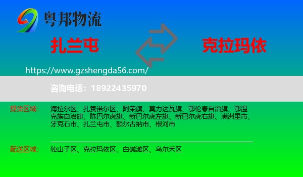 扎兰屯市到克拉玛依物流专线