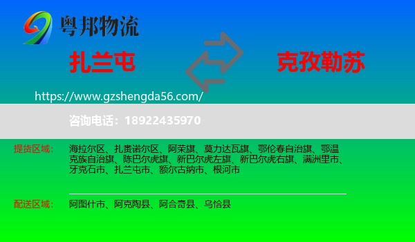 扎兰屯市到克孜勒苏物流专线