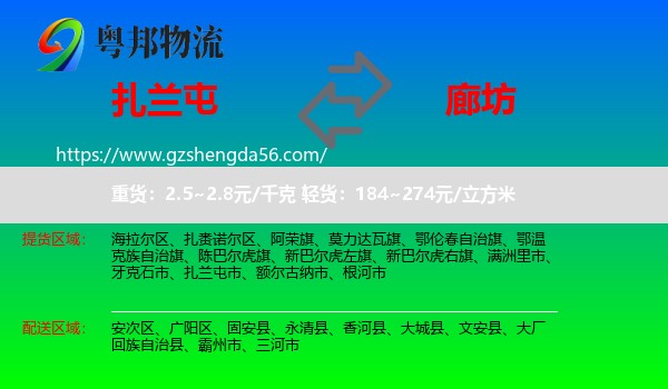 扎兰屯市到廊坊物流专线