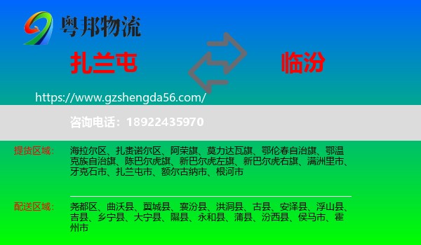 扎兰屯市到临汾物流专线