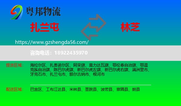 扎兰屯市到林芝物流专线