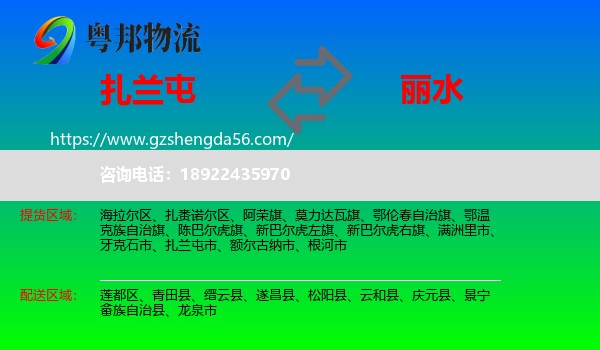 扎兰屯市到丽水物流专线