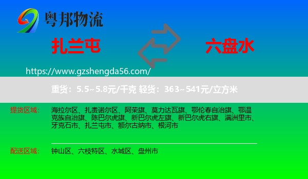 扎兰屯市到六盘水物流专线