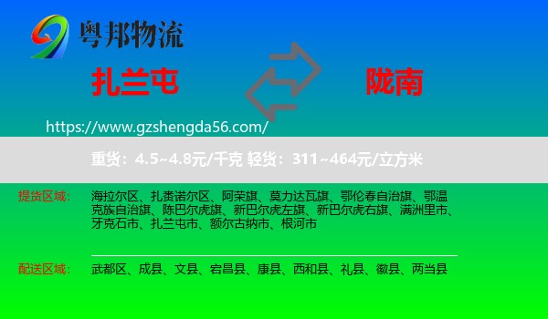 扎兰屯市到陇南物流专线