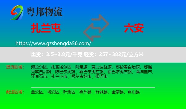 扎兰屯市到六安物流专线