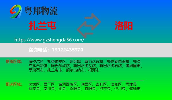 扎兰屯市到洛阳物流专线