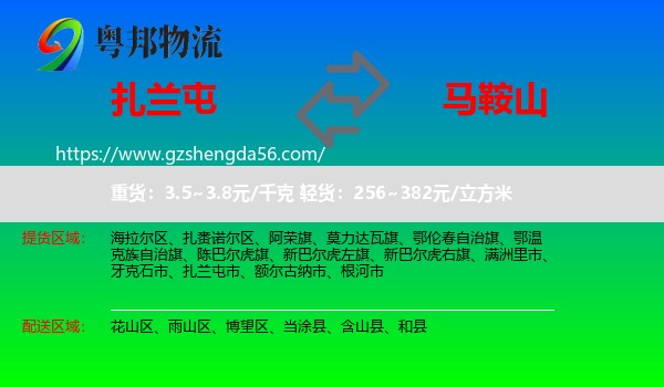 扎兰屯市到马鞍山物流专线