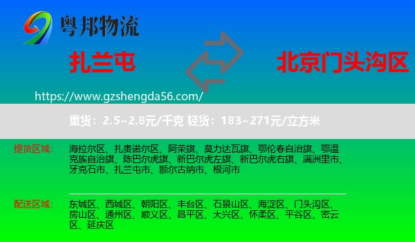 扎兰屯市到门头沟区物流专线