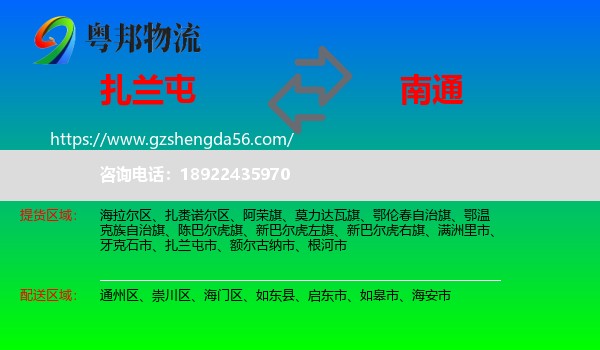 扎兰屯市到南通物流专线