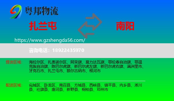 扎兰屯市到南阳物流专线