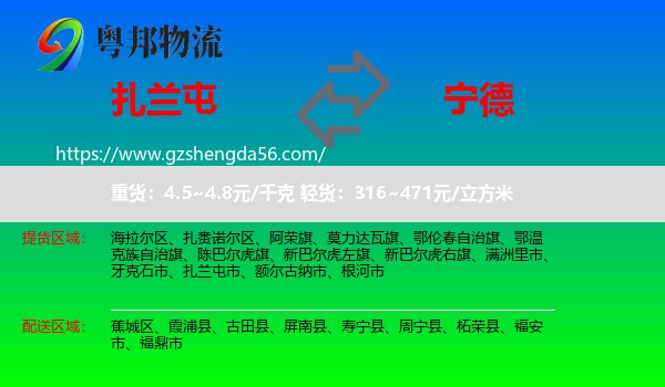 扎兰屯市到宁德物流专线