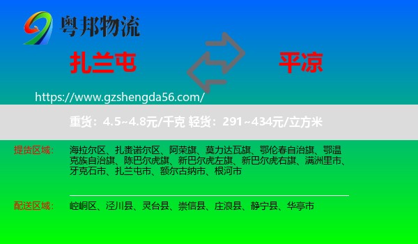 扎兰屯市到平凉物流专线