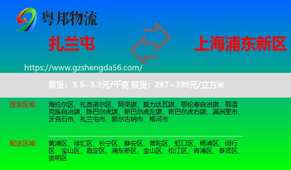 扎兰屯市到浦东新区物流专线