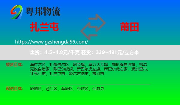 扎兰屯市到莆田物流专线
