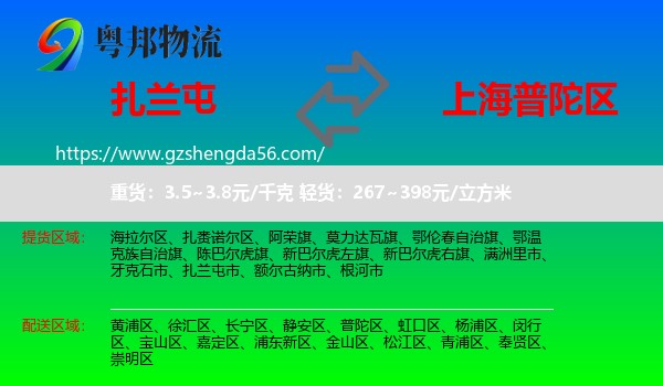 扎兰屯市到普陀区物流专线