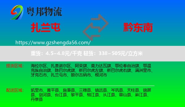 扎兰屯市到黔东南物流专线