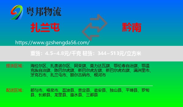 扎兰屯市到黔南物流专线