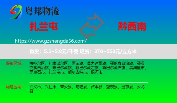 扎兰屯市到黔西南物流专线