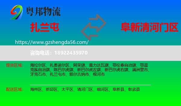 扎兰屯市到清河门区物流专线