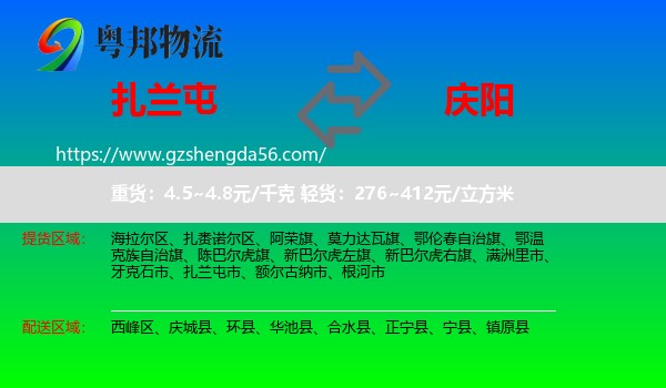 扎兰屯市到庆阳物流专线