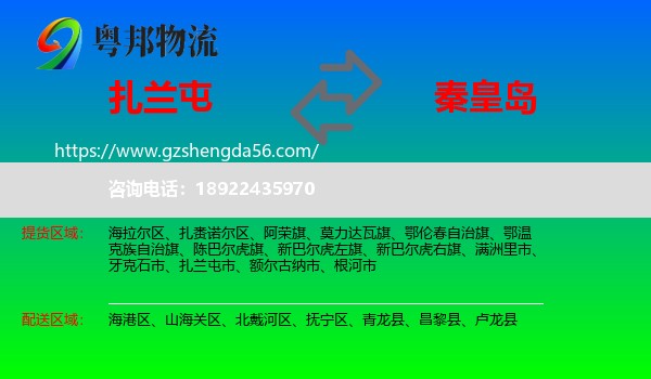 扎兰屯市到秦皇岛物流专线