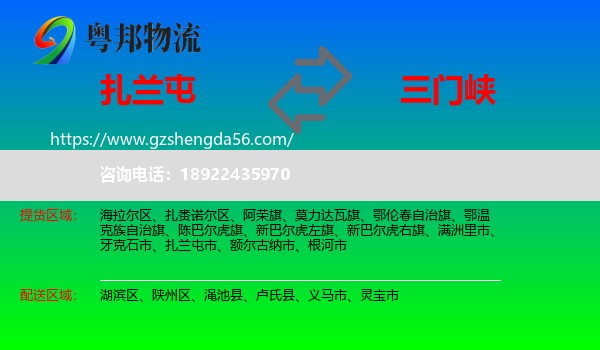 扎兰屯市到三门峡物流专线
