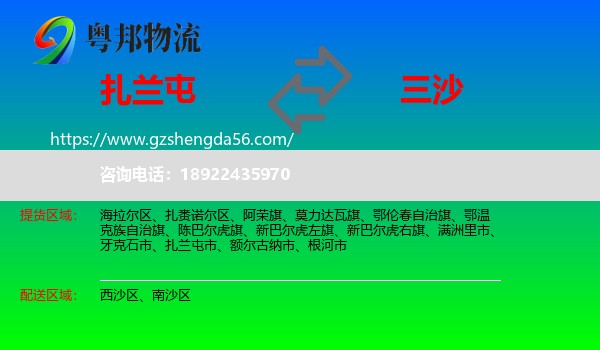 扎兰屯市到三沙物流专线