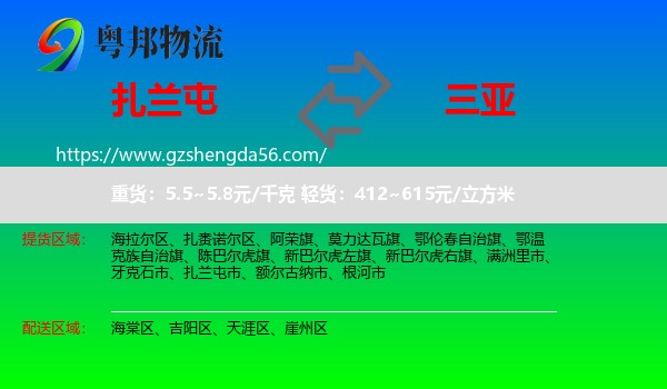 扎兰屯市到三亚物流专线
