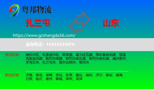 扎兰屯市到山东物流专线