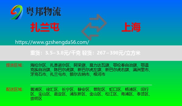 扎兰屯市到上海专线