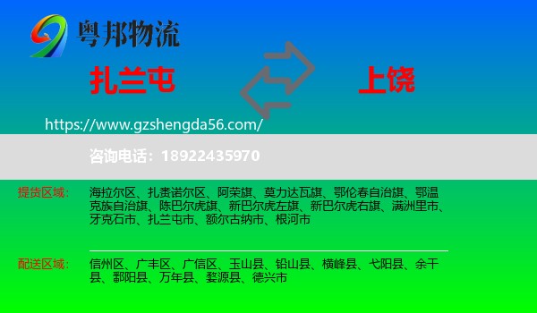 扎兰屯市到上饶物流专线
