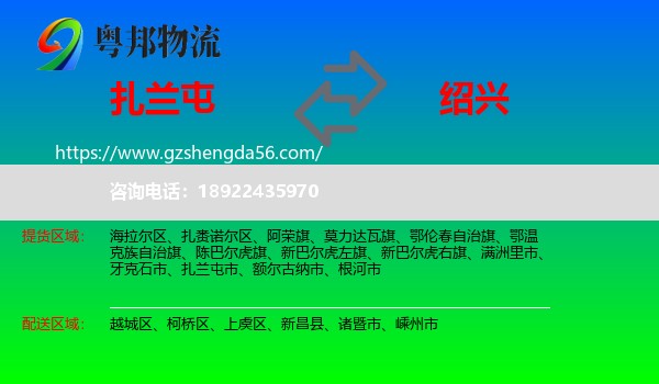 扎兰屯市到绍兴物流专线