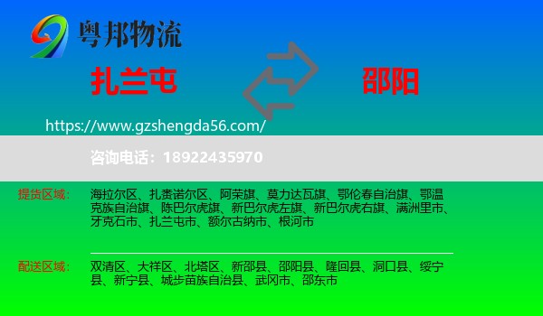 扎兰屯市到邵阳物流专线