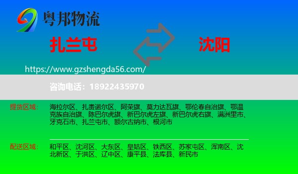 扎兰屯市到沈阳专线