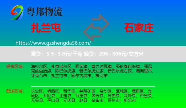 扎兰屯市到石家庄专线