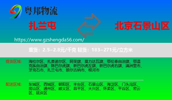 扎兰屯市到石景山区物流专线