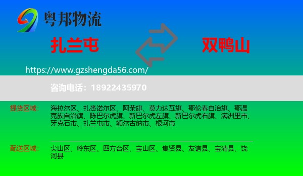 扎兰屯市到双鸭山物流专线