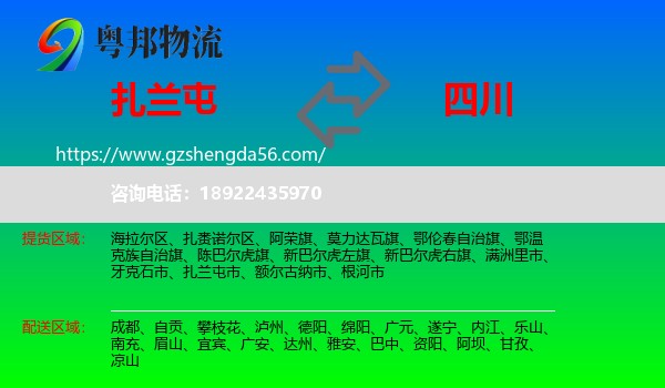 扎兰屯市到四川物流专线