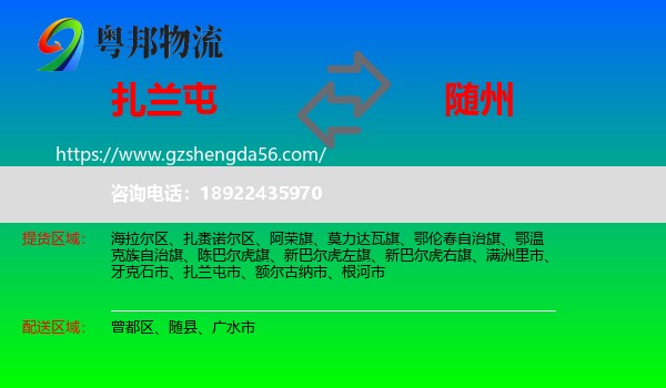 扎兰屯市到随州物流专线