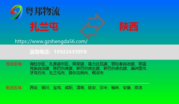 扎兰屯市到陕西物流专线