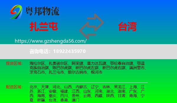 扎兰屯市到台湾专线