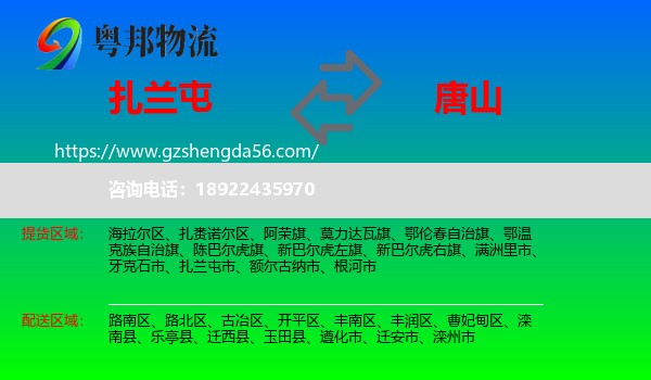 扎兰屯市到唐山物流专线