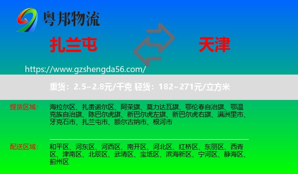 扎兰屯市到天津专线